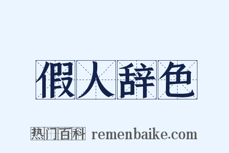 假人辞色是什么意思的图片